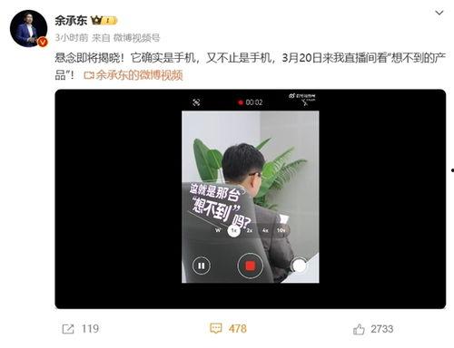 余承东爆料视频大全最新,揭秘华为未来科技与战略布局  第1张